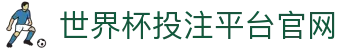 世界杯投注平台官网 - (中国)晋中世界杯投注平台官网公司欢迎您